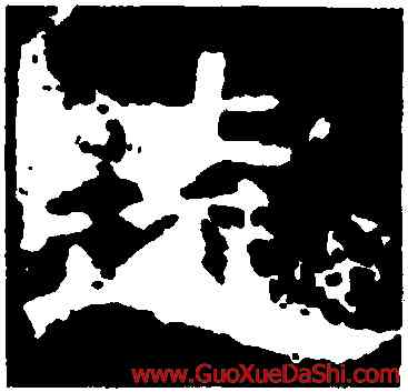 遠,袁博碑,書法字典
